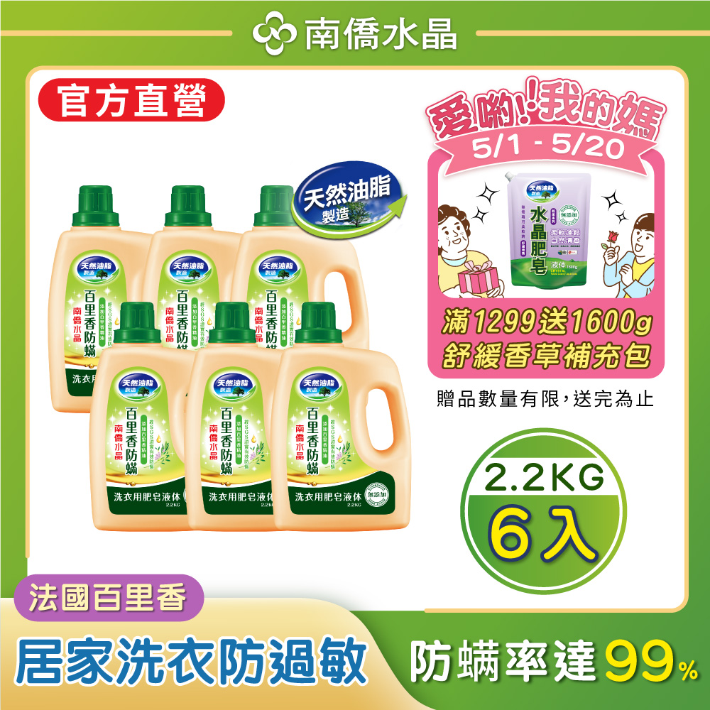 南僑水晶肥皂百里香防蟎液體皂瓶裝2.2kgX6瓶（箱購）