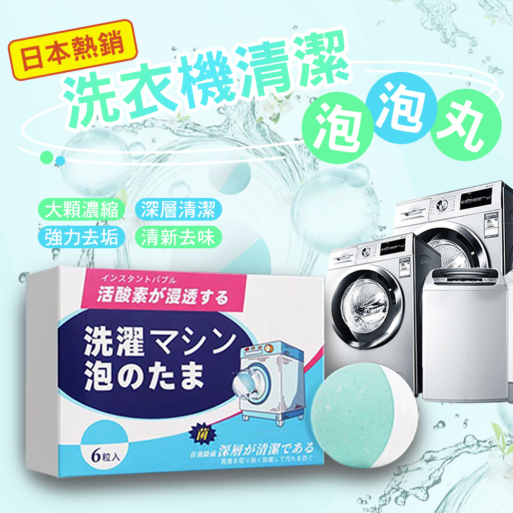 日本熱銷洗衣機清潔泡泡丸 超值二入
