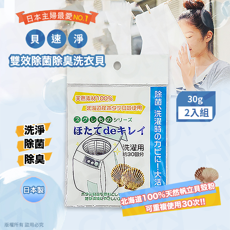 【日本製】貝速淨天然雙效洗衣貝/除菌包(30gx2入)