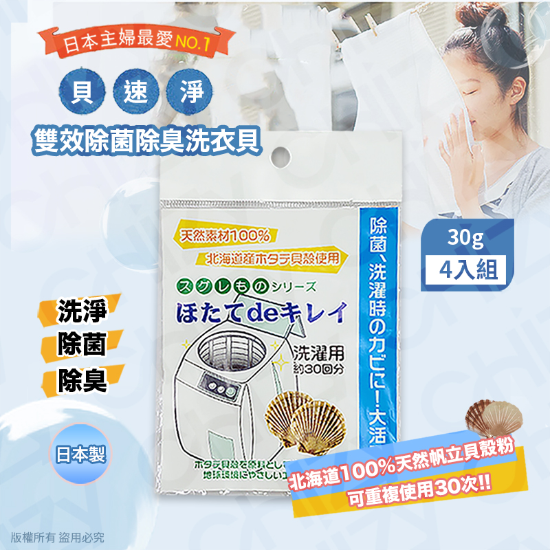 日本製】貝速淨天然雙效洗衣貝/除菌包(30gx4入)