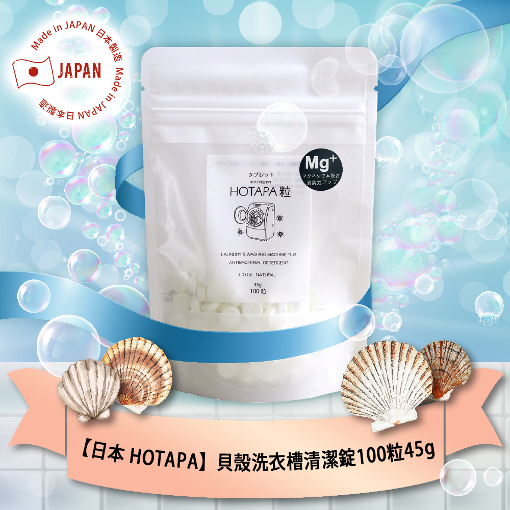 日本 HOTAPA 貝殼洗衣槽清潔錠100粒/45g