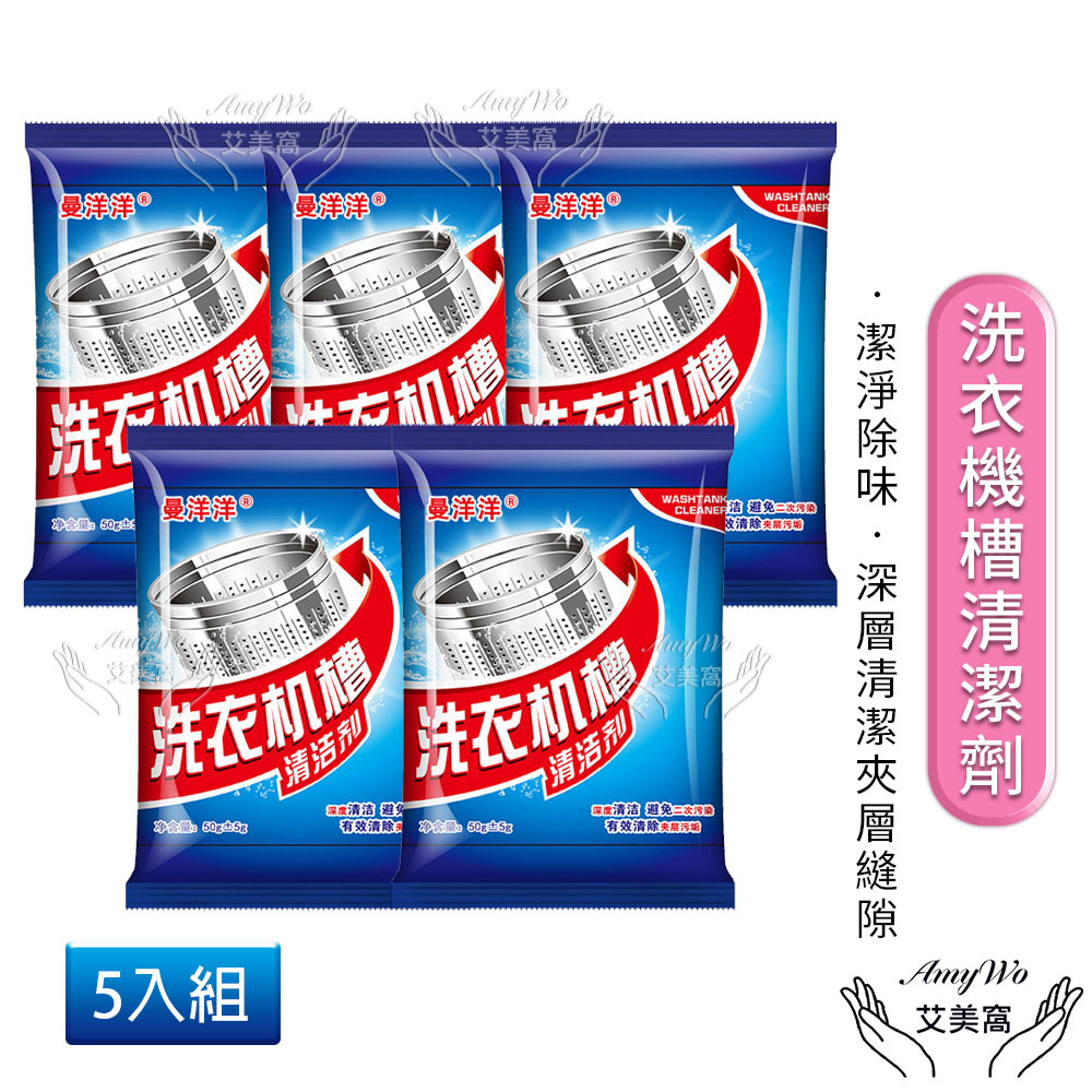 【Amywo艾美窩】洗衣機清潔器 洗衣槽清潔劑 50g/包(5包組) 滾筒內筒清潔粉 洗衣機槽去汙除垢殺菌