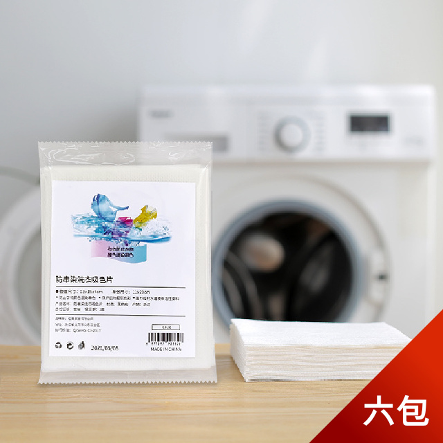 【荷生活】衣物防染色洗衣片 衣物混洗色母片吸色片-六包90片裝