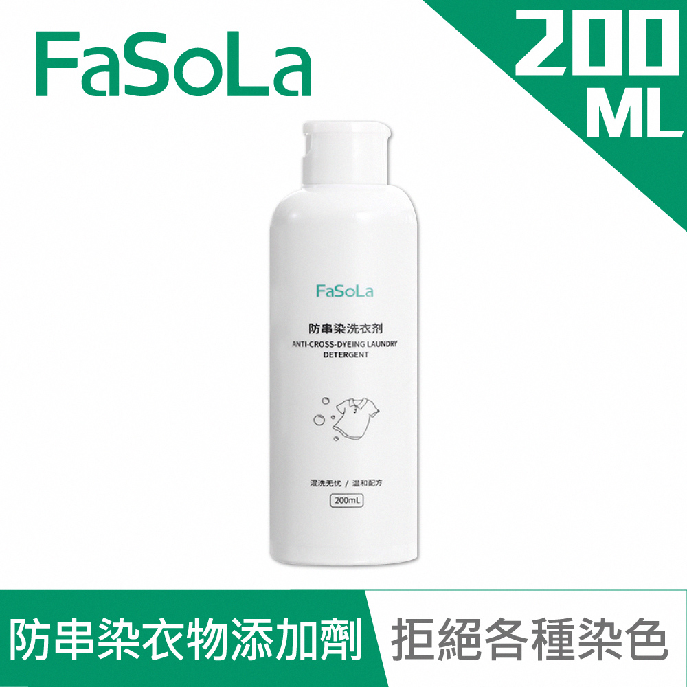 【FaSoLa】衣物防串染洗衣添加劑(200ml)