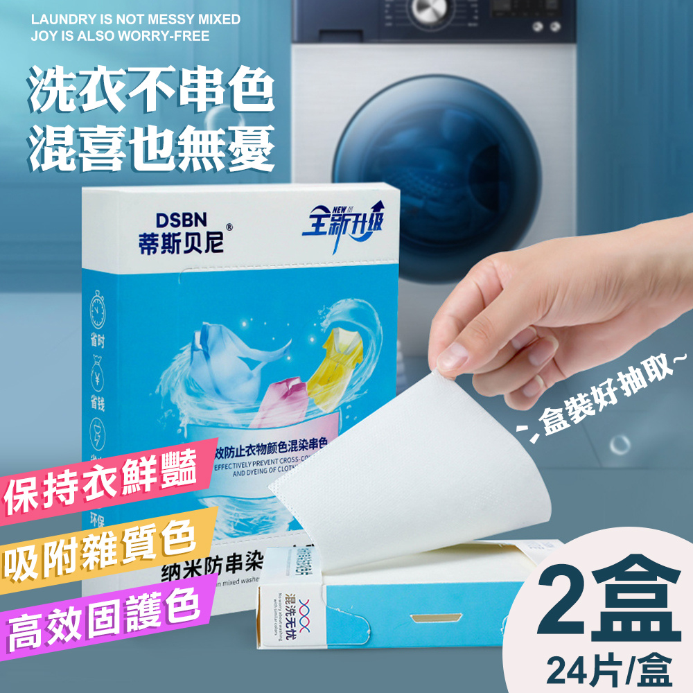 【DSBN】防染色洗衣吸色片24片裝x2盒(GFH-5868)