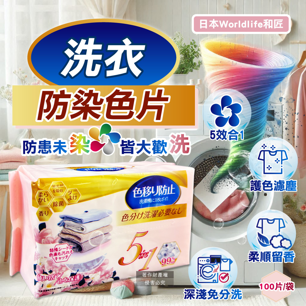 日本Worldlife和匠-5in1抽取式洗衣專用香氛防染吸色片100片/袋