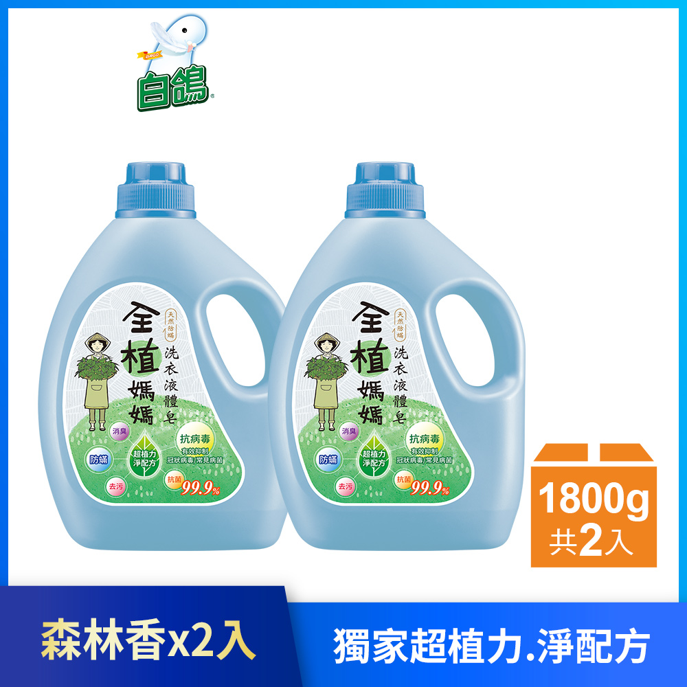 【全植媽媽】洗衣液體皂 天然防螨(森林香)-1800gx2瓶