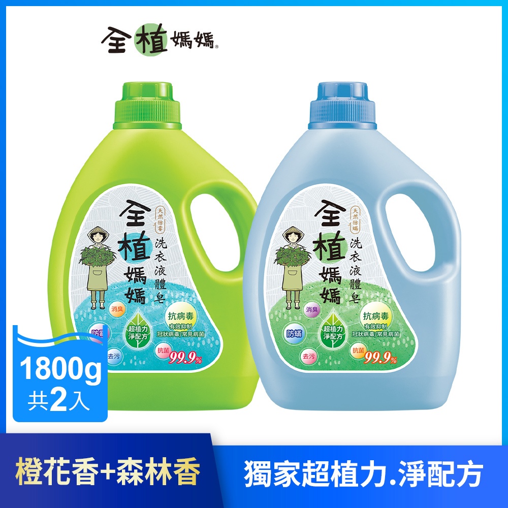 【全植媽媽】洗衣液體皂1800gx2 (橙花香+森林香)