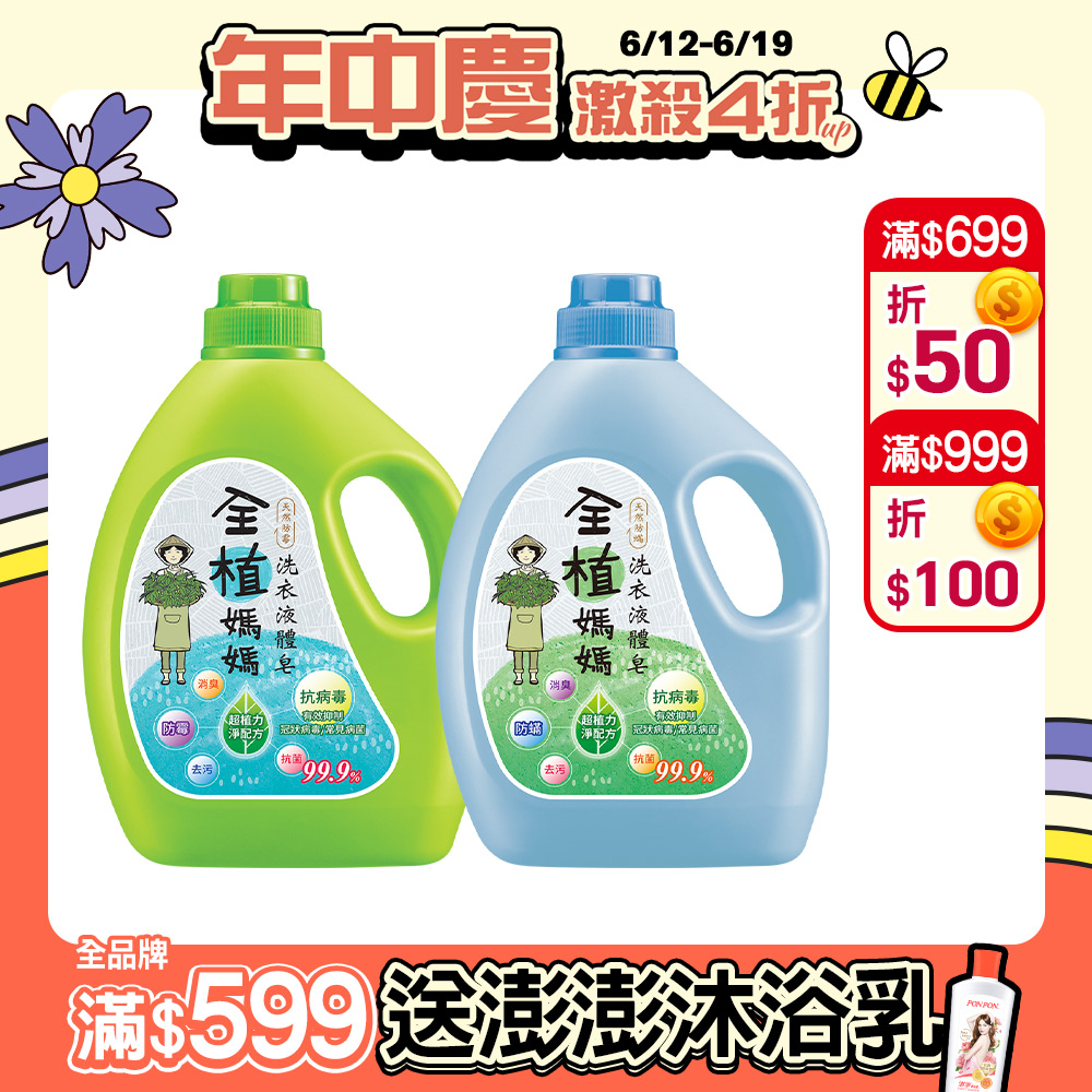 【全植媽媽】洗衣液體皂1800gx2 (橙花香+森林香)