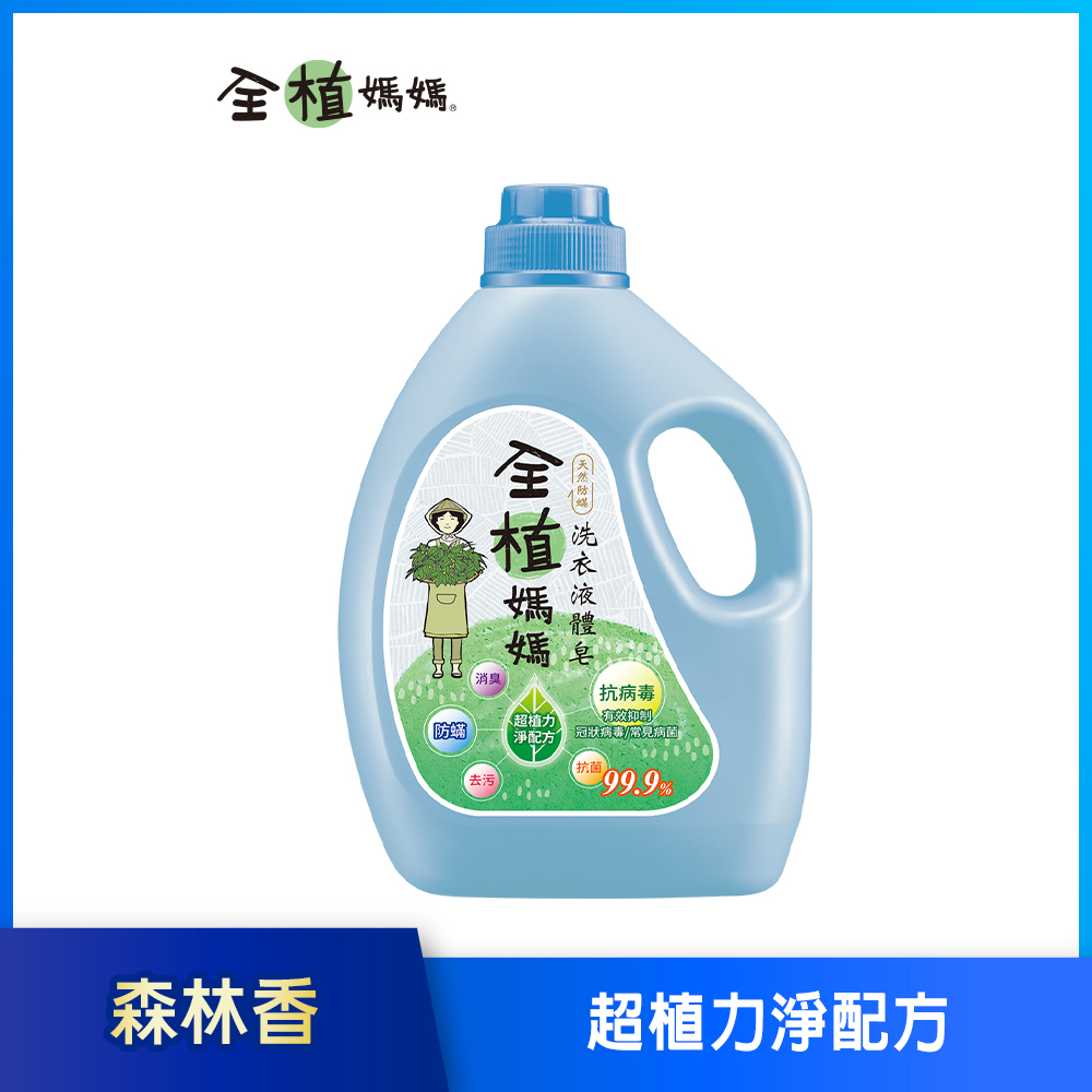 【全植媽媽】洗衣液體皂 天然防螨(森林香)-1800g