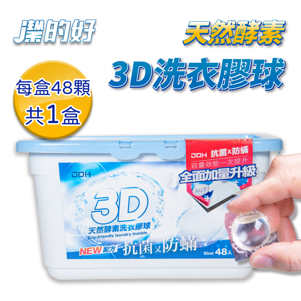 【JDH潔的好】台灣製 天然酵素3D洗衣膠球x1盒