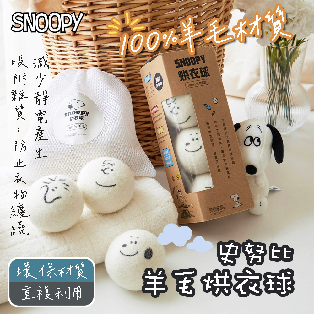 【SNOOPY史努比】100%羊毛烘衣球 3顆/盒