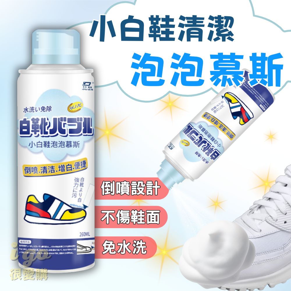 洗鞋神器 小白鞋清潔慕斯