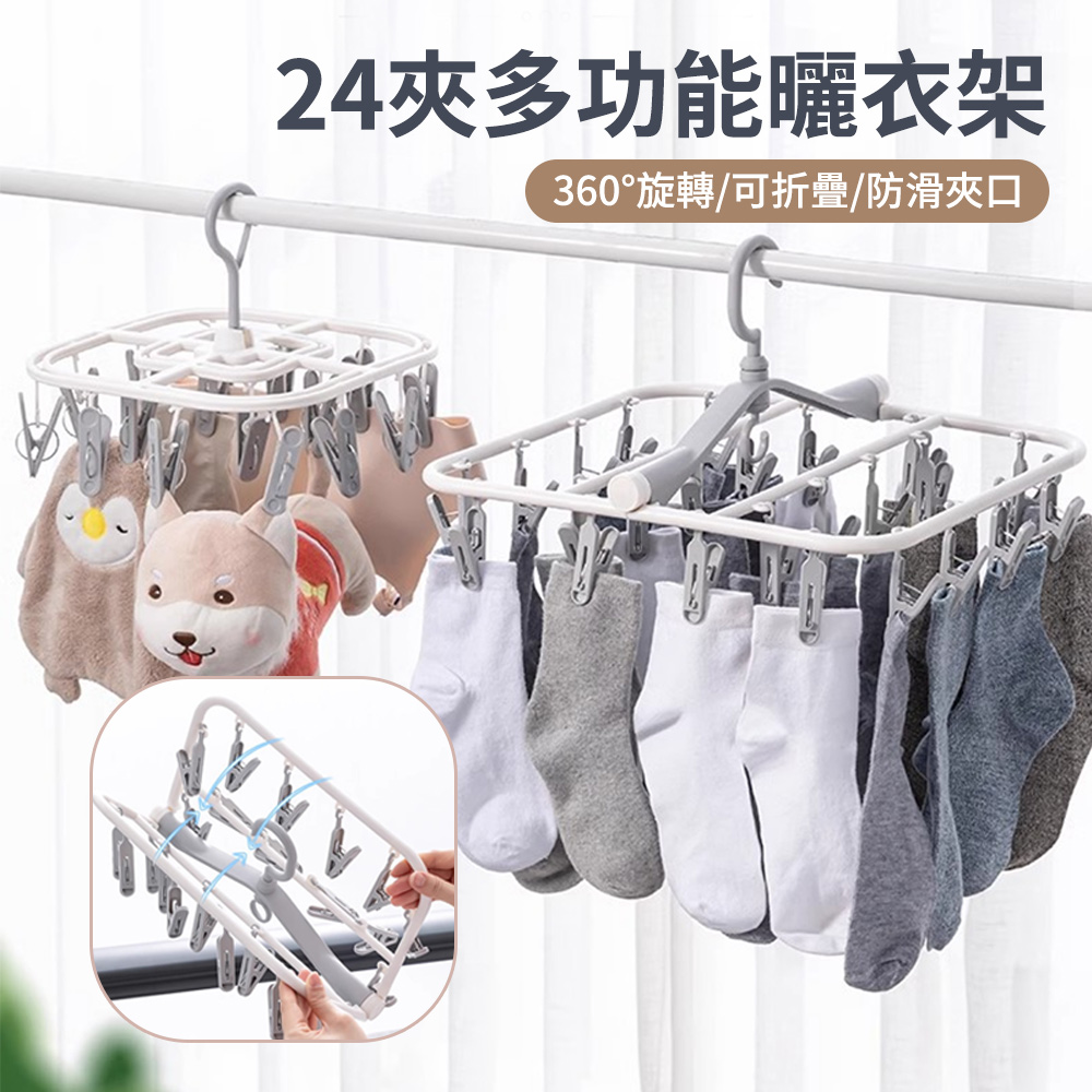 太力TAI LI 多功能可折疊夾子晾衣架 防風無痕曬衣架 可拆卸晾曬架 襪子架 內扣架 內衣架 毛巾架 24夾口