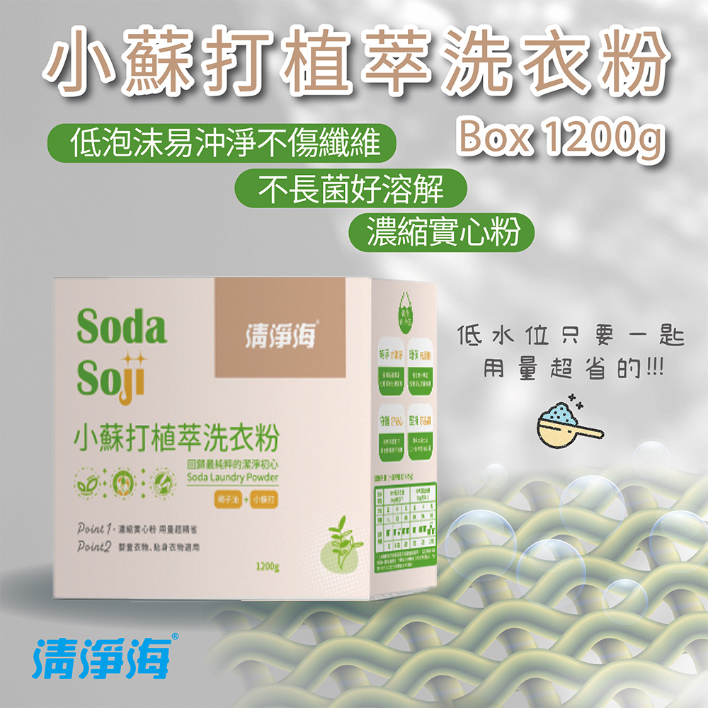 清淨海 小蘇打植萃洗衣粉 1200g/盒