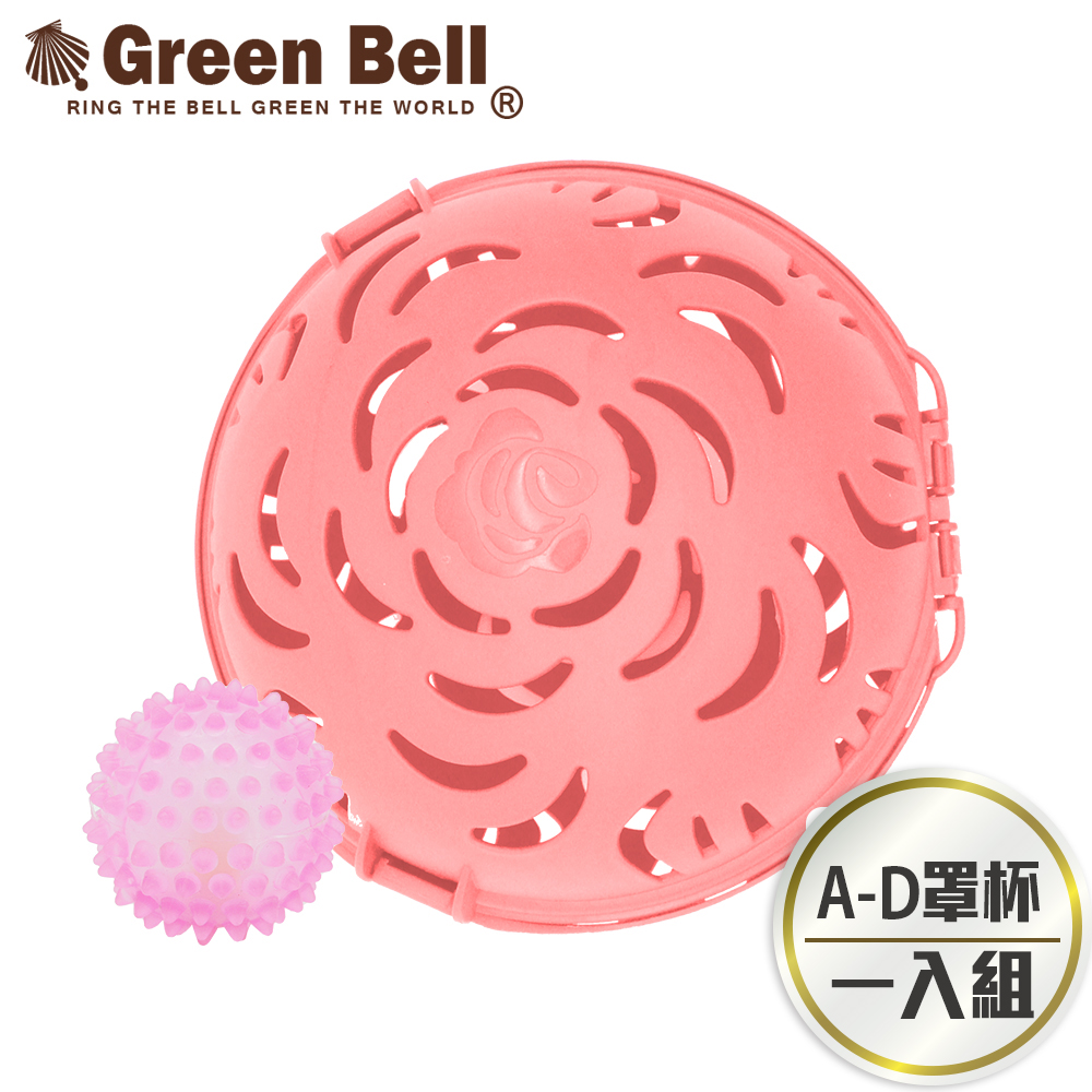 GREEN BELL 綠貝 艾斯玫瑰內衣球洗滌組/適用A-D罩杯
