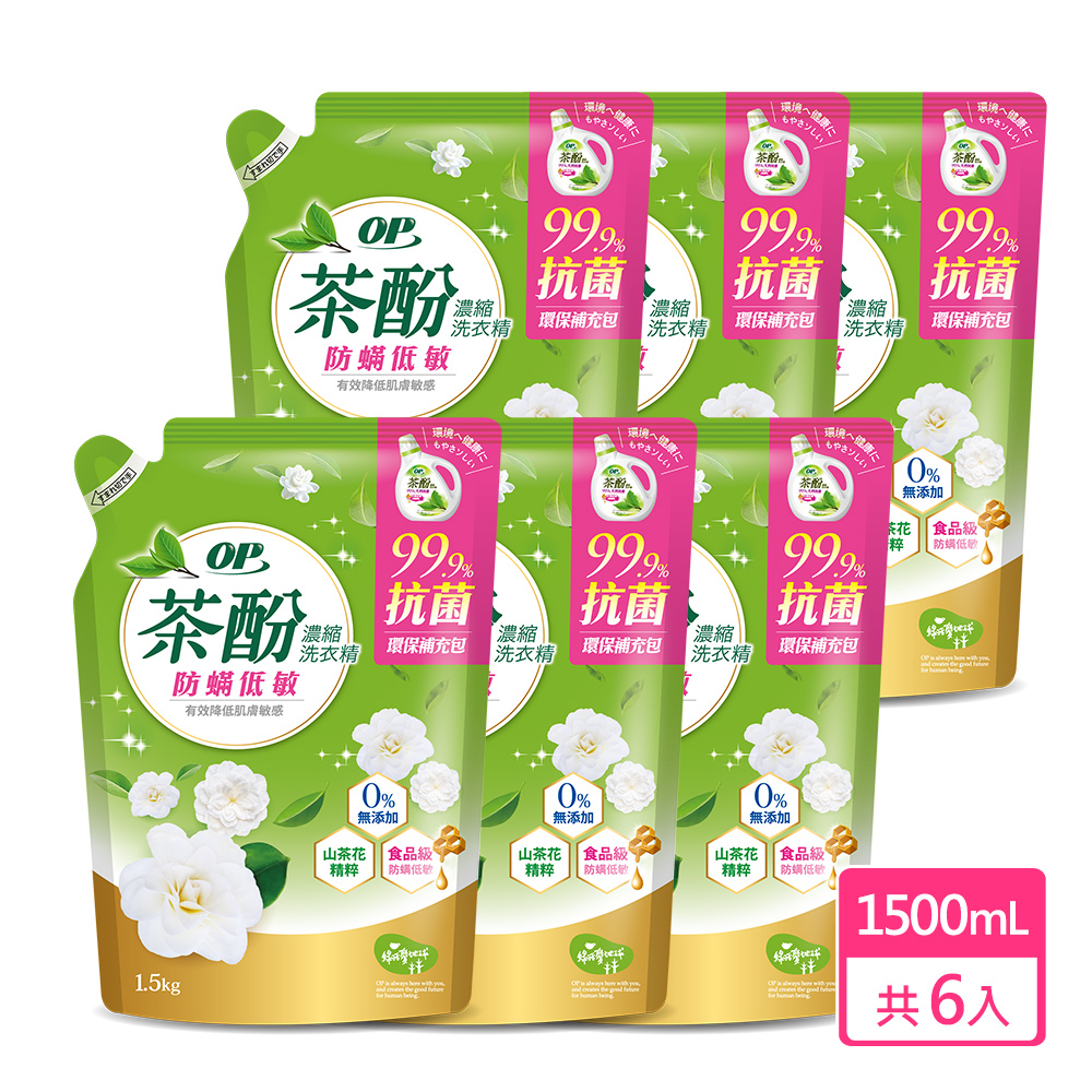 【OP】 茶 酚天然抗菌濃縮洗衣精補充包 - 防蹣低敏 箱購1500mlx6包