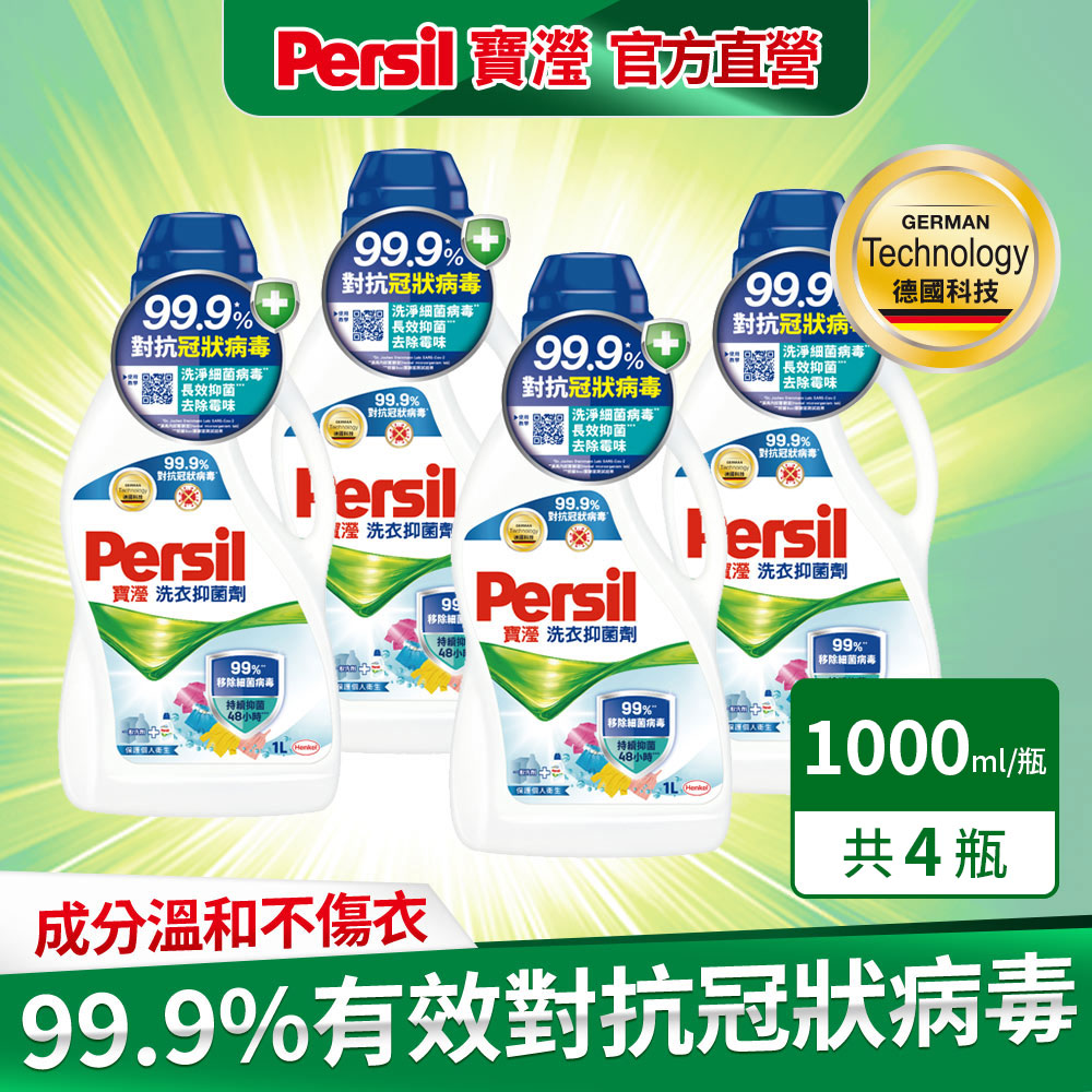 Persil寶瀅 洗衣抑 菌劑1L x4入組