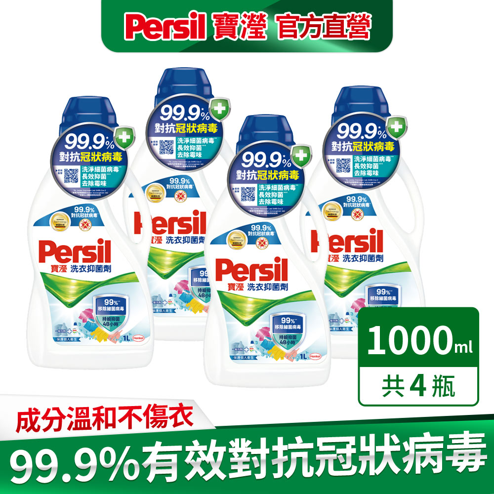 Persil寶瀅 洗衣抑 菌劑1L x4入組