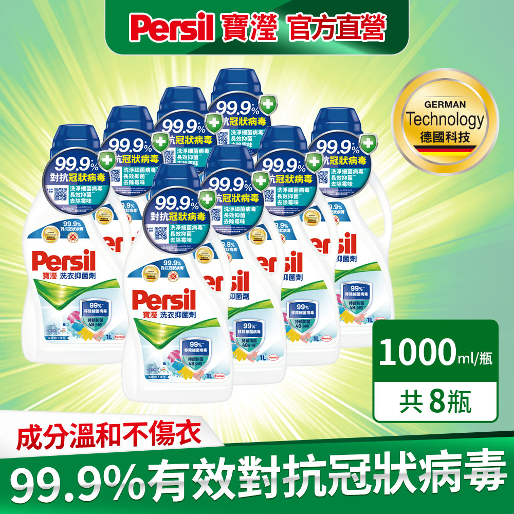 Persil寶瀅 洗衣抑 菌劑1Lx8/箱