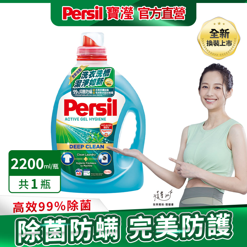 Persil寶瀅 深層酵解洗衣凝露 除菌防蟎款2.2L