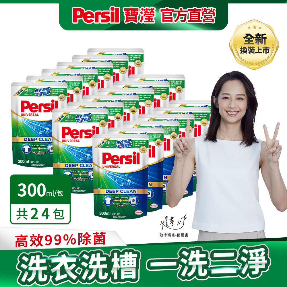 Persil寶瀅 深層酵解洗衣凝露300mlx24入/箱