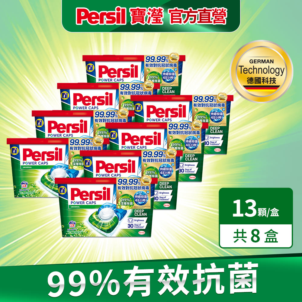 Persil寶瀅三合一洗衣膠囊13入X8/箱購