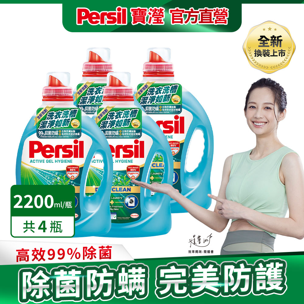 Persil 寶瀅 深層酵解洗衣凝露 4瓶/箱