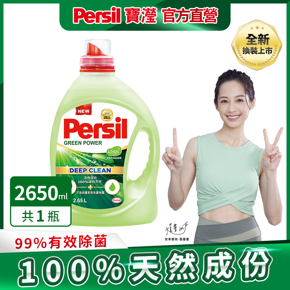 Persil寶瀅 植純萃洗衣凝露 2.65L