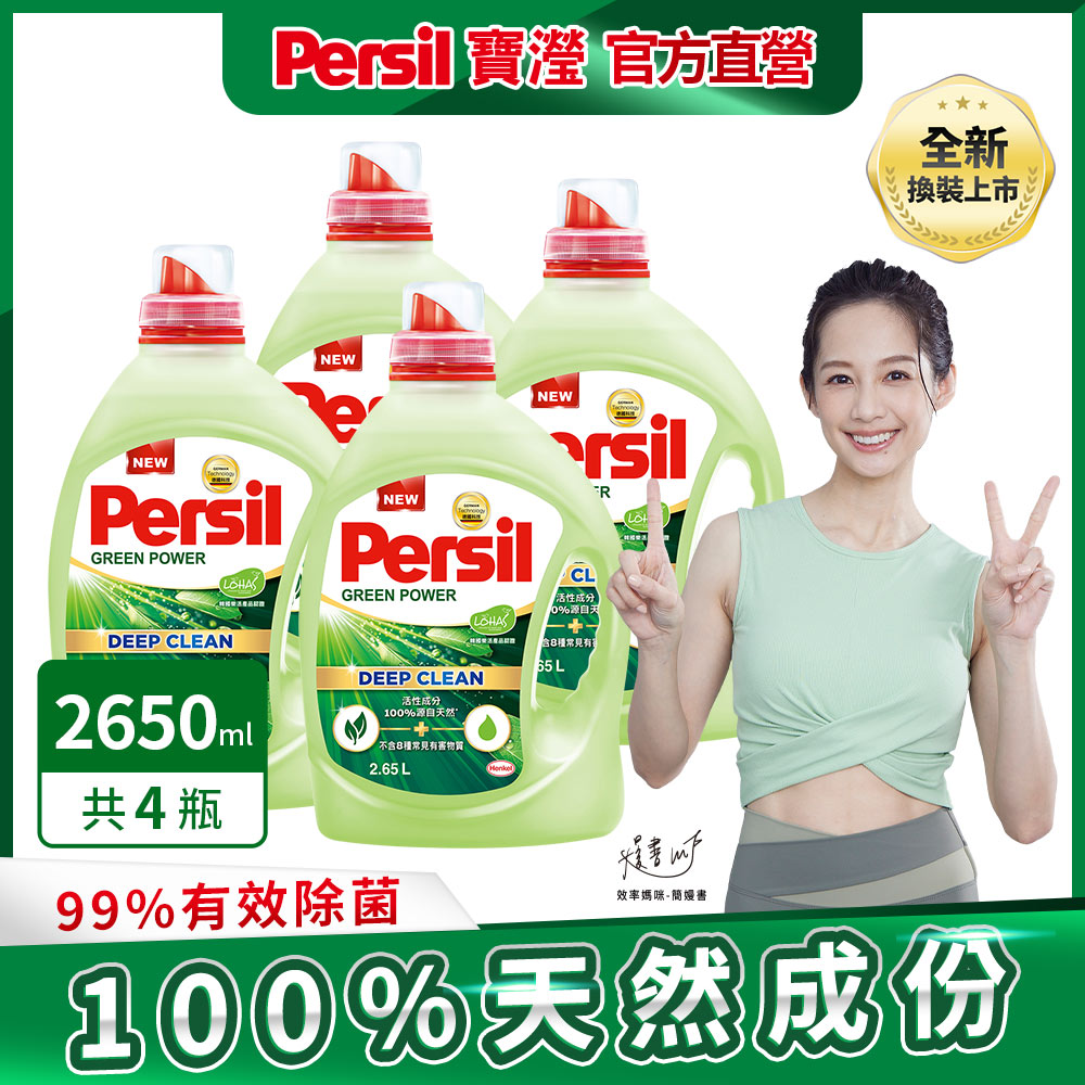 Persil 寶瀅植純萃 洗衣凝露 2.65*4瓶/箱