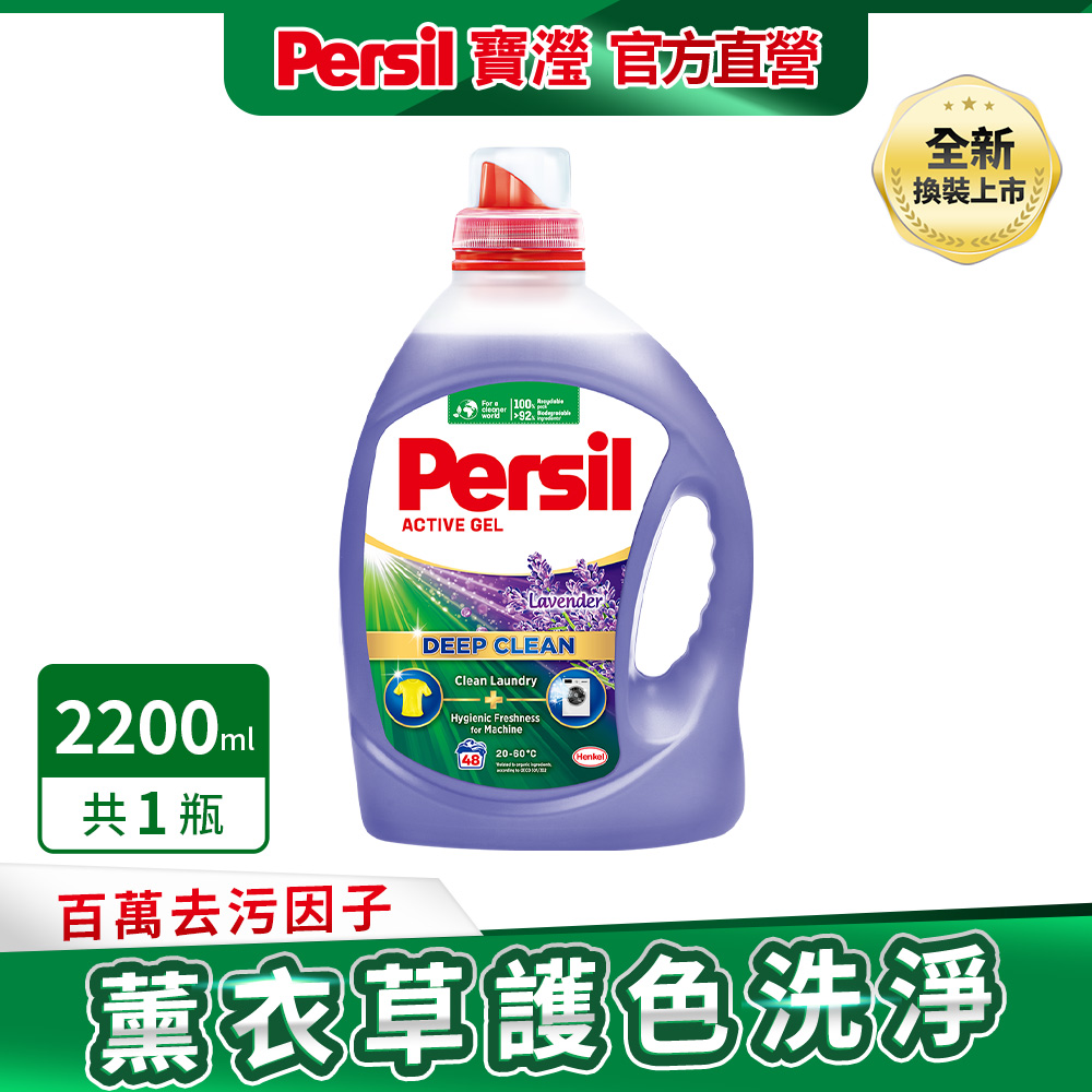 Persil 寶瀅深層酵解洗衣凝露 薰衣草款2.2L