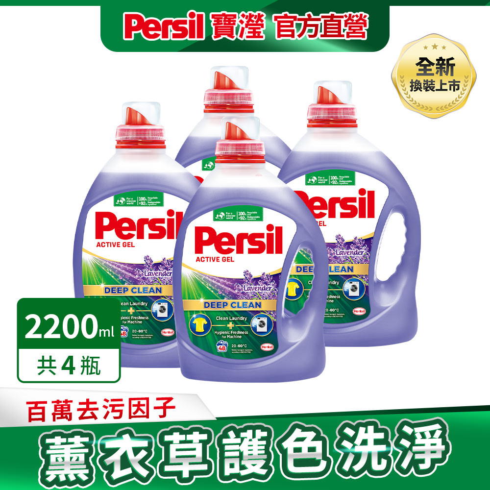 Persil 寶瀅深層酵解洗衣凝露 薰衣草款2.2L *4入