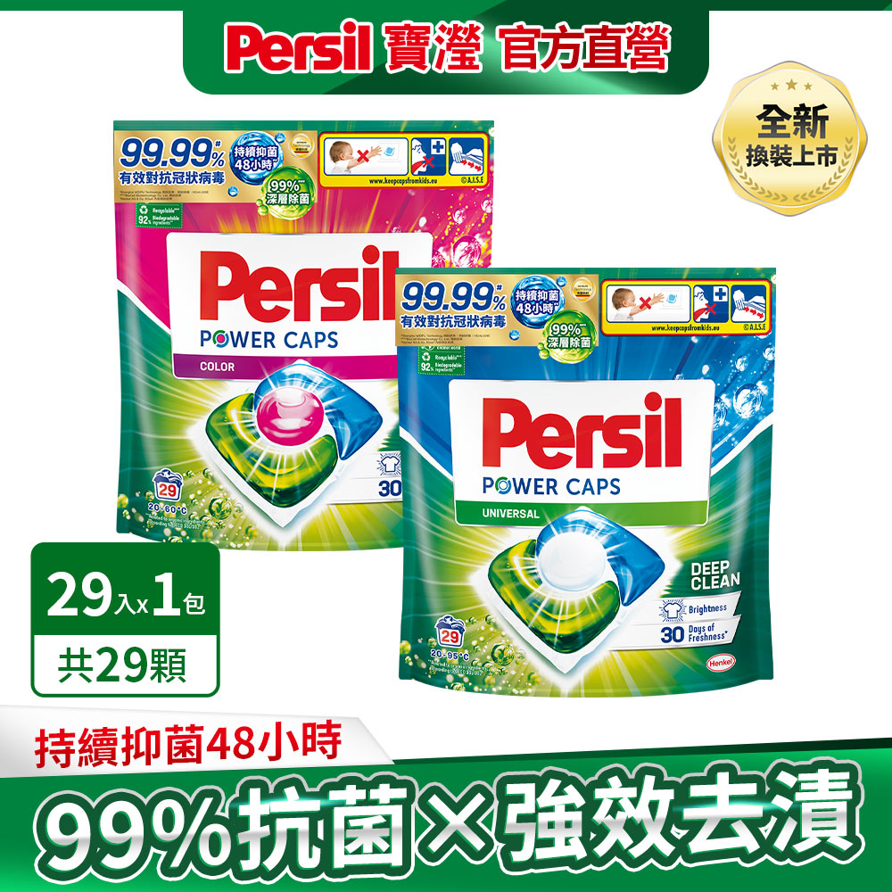 Persil寶瀅三合一洗衣膠囊補充包29入