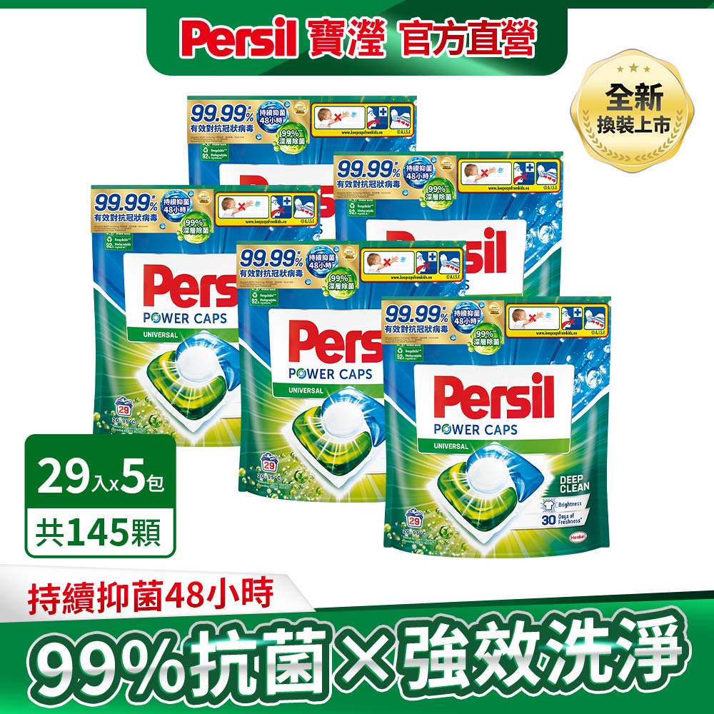 Persil寶瀅三合一洗衣膠囊補充包29入X5