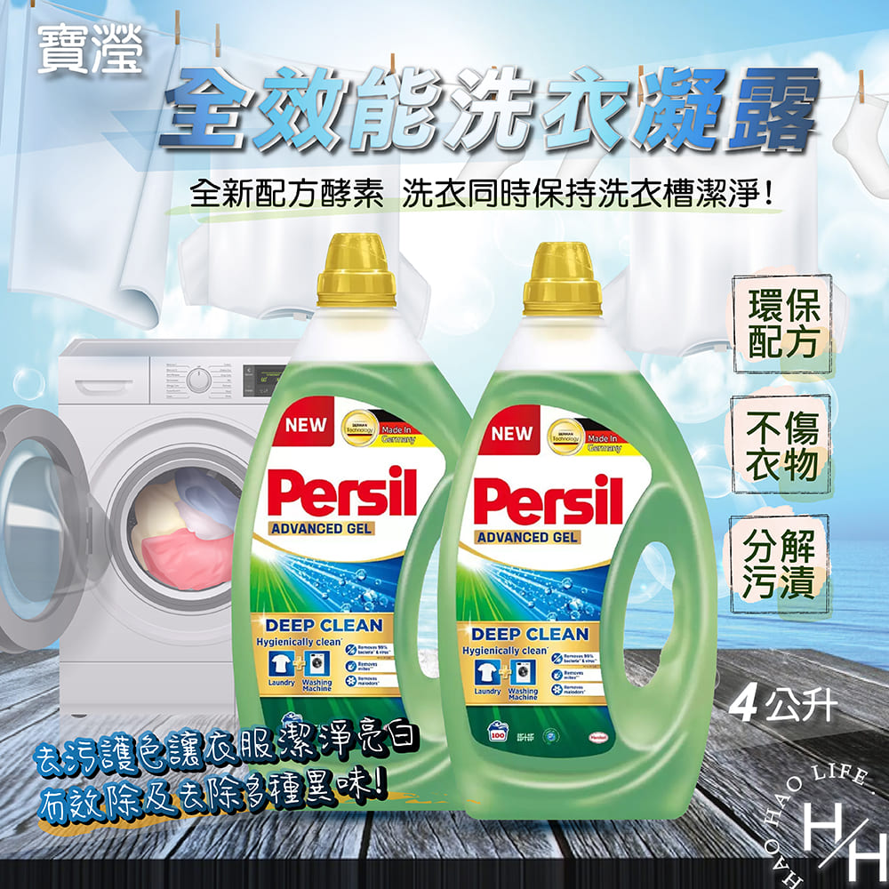 【Persil寶瀅】全效能新配方洗衣凝露4公升