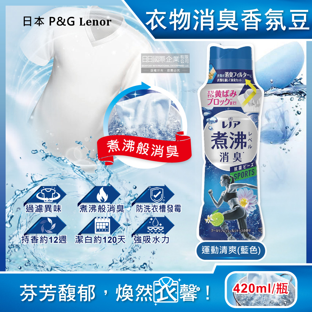 日本P&G Lenor蘭諾-煮沸般超消臭衣物香香豆-運動清爽420ml/深藍瓶