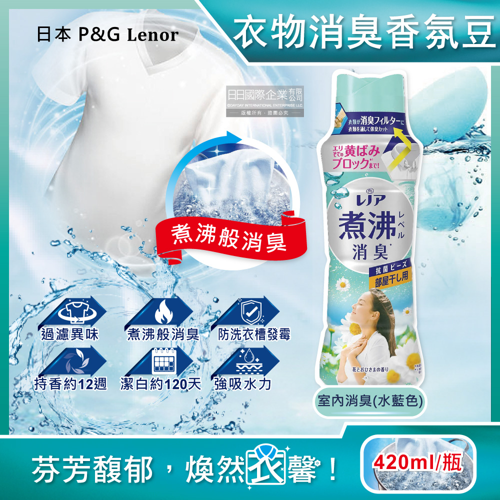 日本P&G Lenor蘭諾-煮沸般超消臭衣物香香豆-室內消臭420ml/水藍瓶