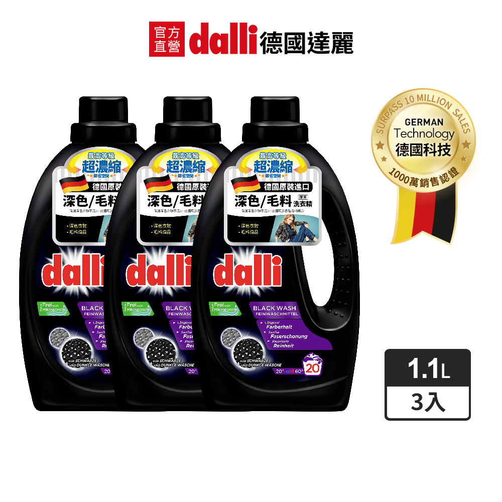 dalli德國達麗深色及毛料超濃縮洗衣精1.1Lx3入組