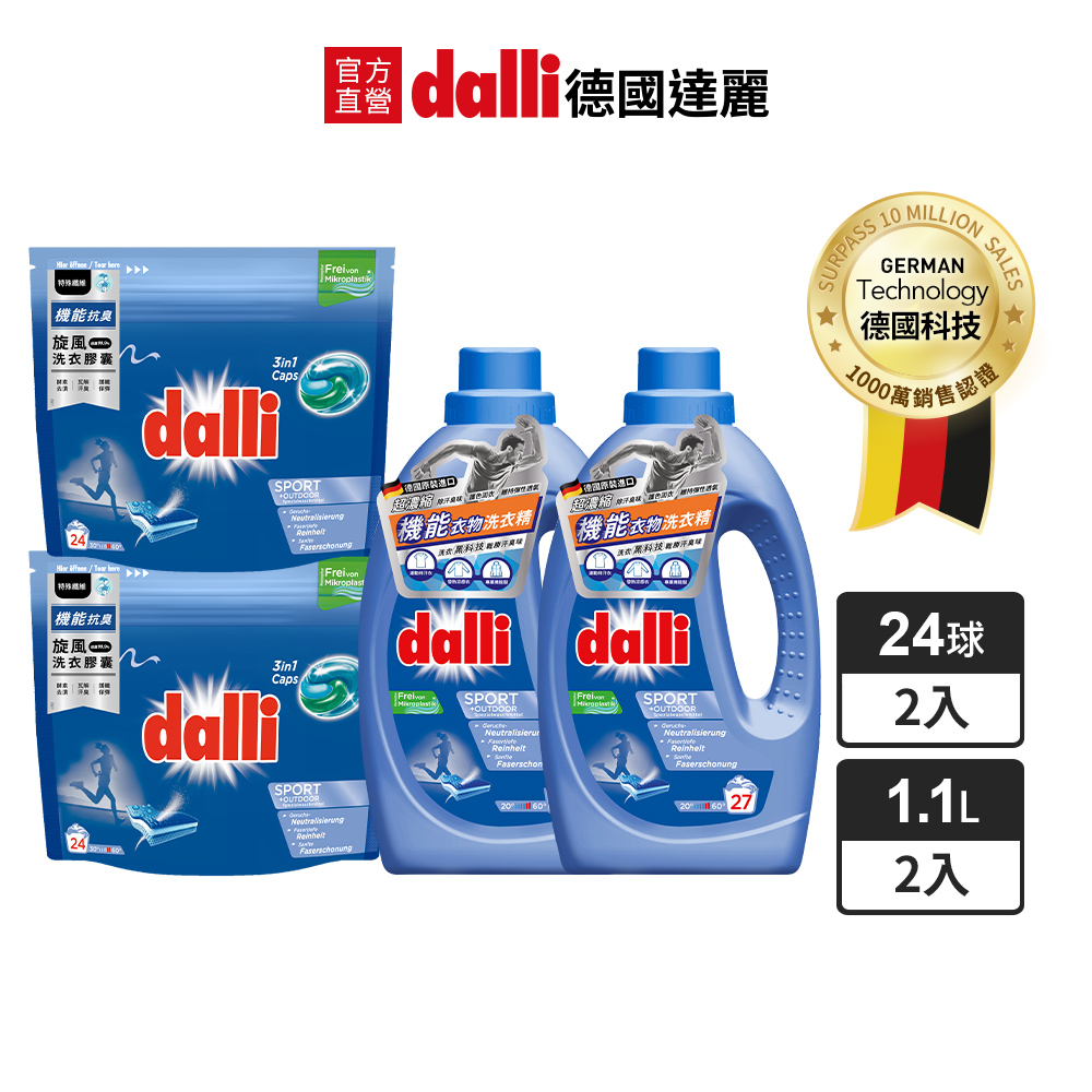 2+2機能去汙組｜【Dalli德國達麗】機能衣物抗菌除臭超濃縮洗衣精1.1Lx2+旋風洗衣膠囊24顆x2
