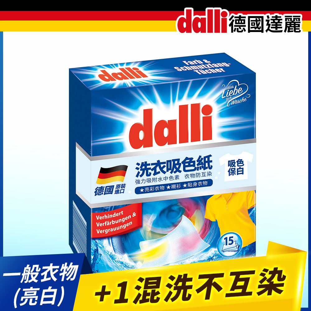 德國Dalli洗衣系列_神奇洗衣紙(15張/盒)
