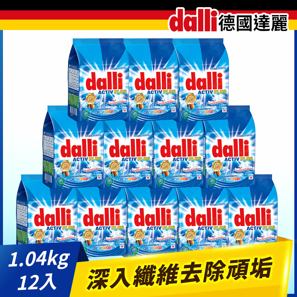 德國Dalli全效濃縮洗衣粉1.04kg(12入/箱)
