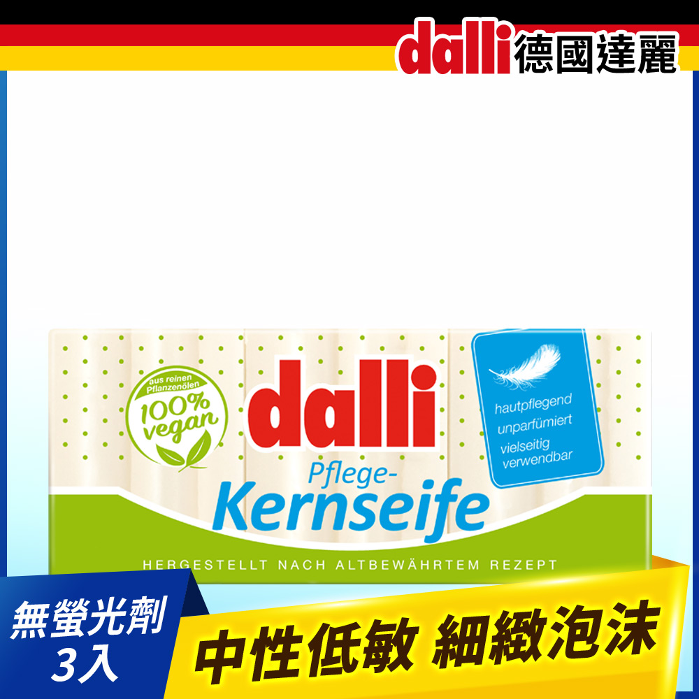 Dalli親膚植物油抗敏洗衣皂(3入)