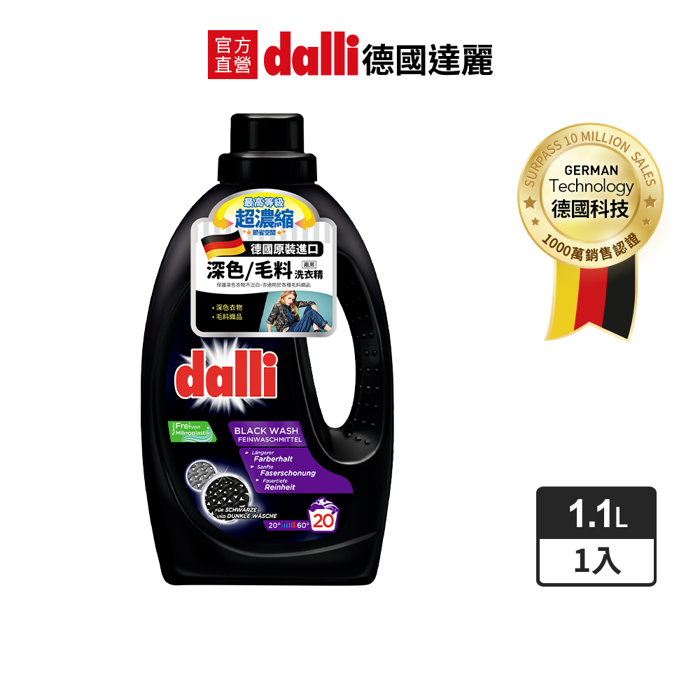 德國Dalli深色及毛料洗衣精1.1L