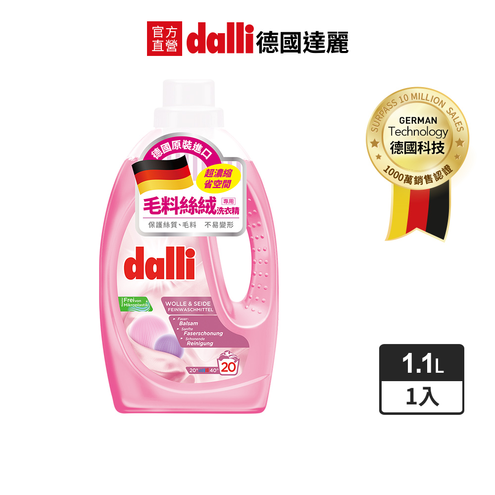 德國Dalli毛料絲絨專用洗衣精1.1L