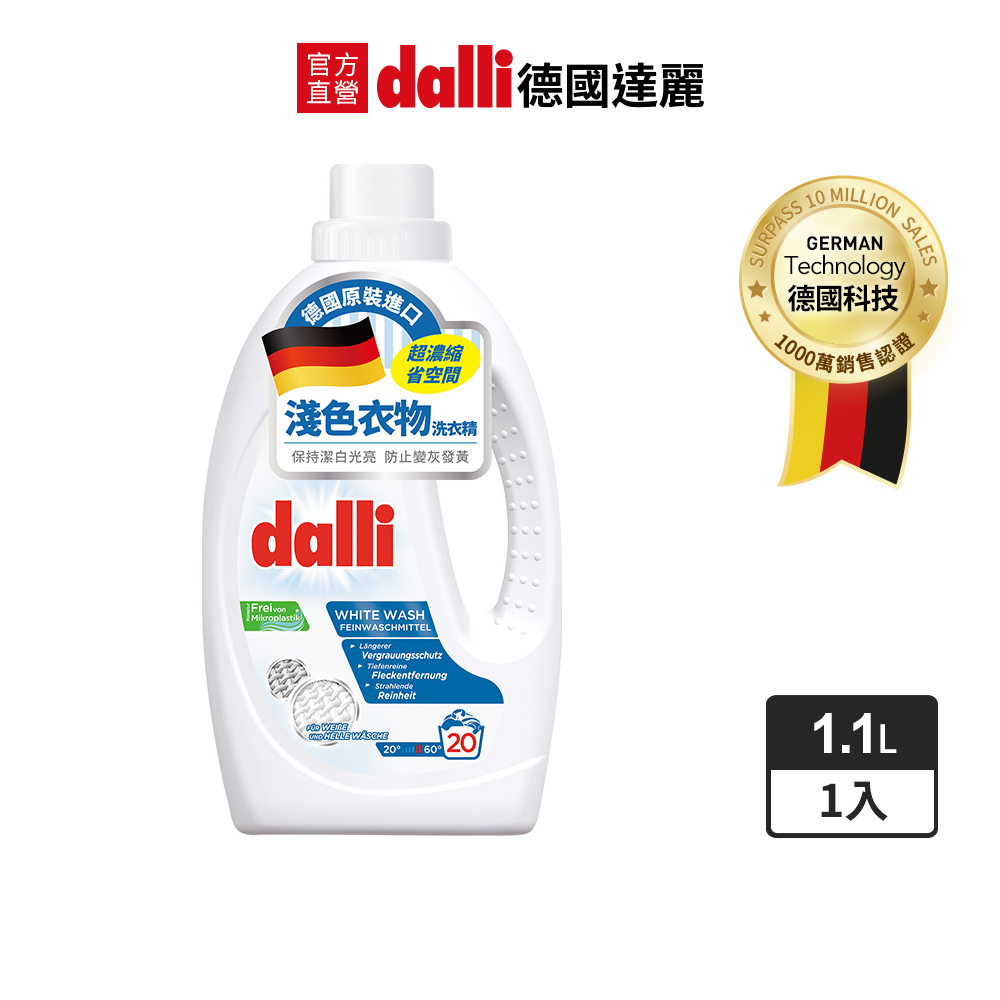 德國Dalli淺色衣物洗衣精1.1L