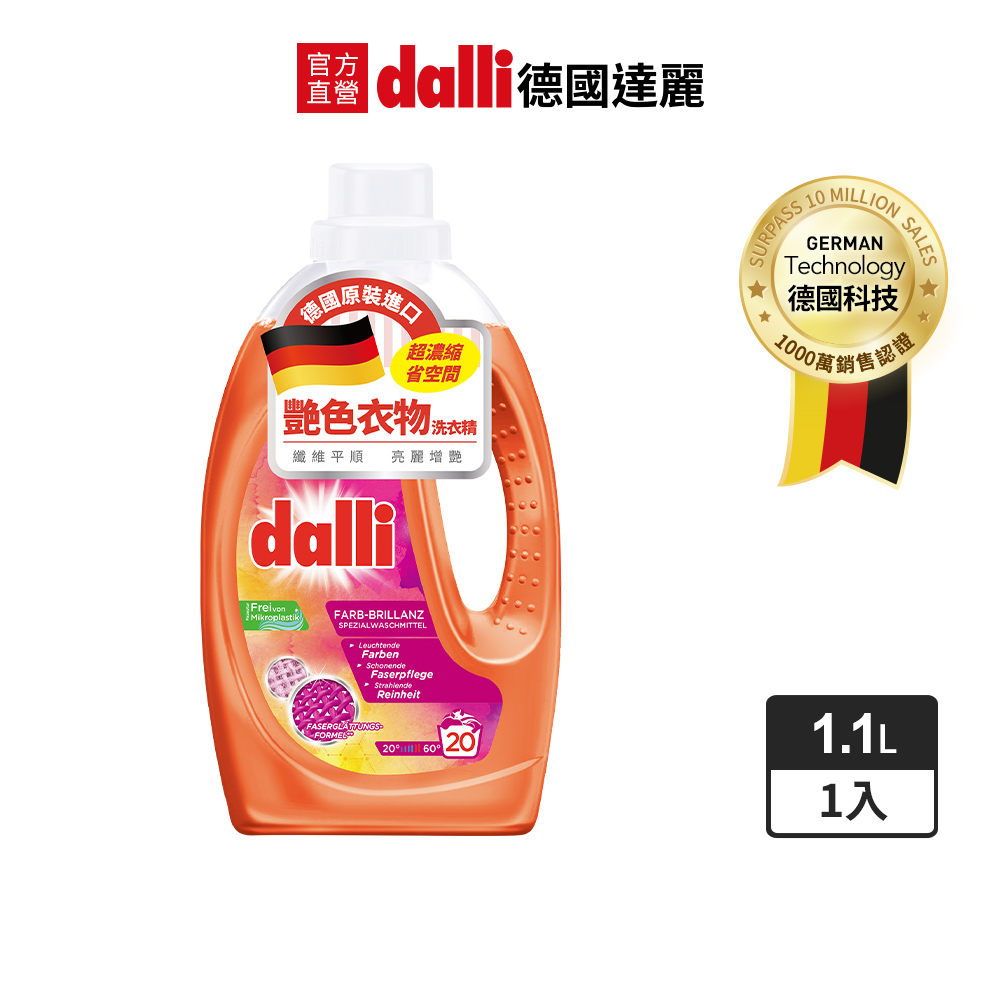 德國Dalli艷色衣物洗衣精1.1L