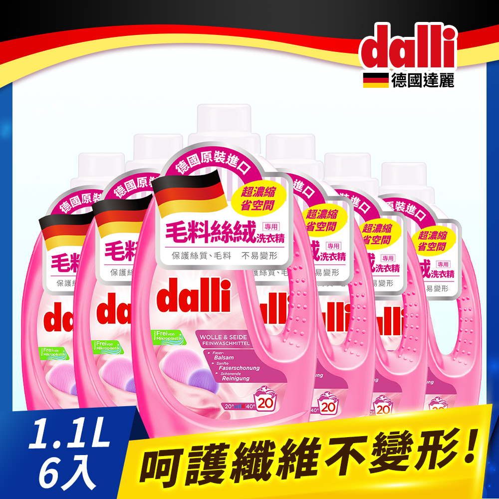德國Dalli毛料絲絨專用洗衣精1.1L(6入/箱)
