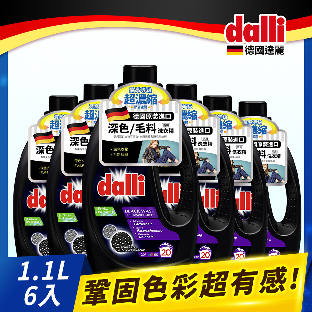 德國Dalli深色及毛料洗衣精1.1L(6入/箱)