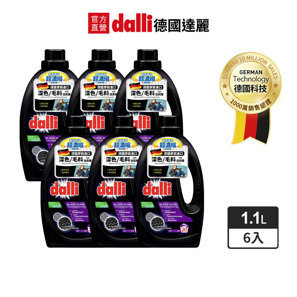 德國Dalli深色及毛料洗衣精1.1L(6入/箱)