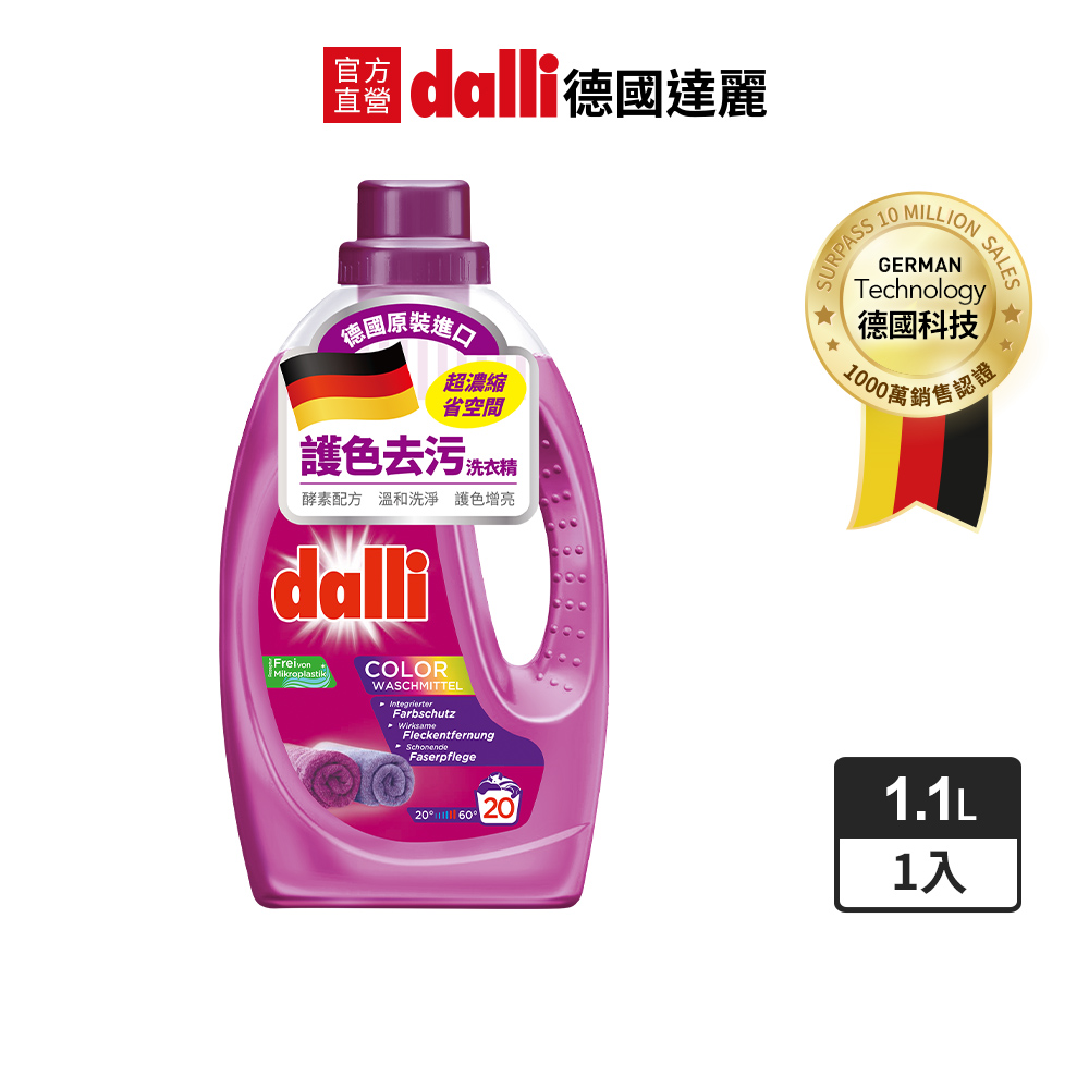 德國Dalli護色去汙洗衣精1.1L